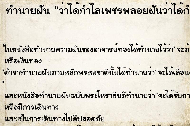ทำนายฝันทำนายฝันว่าได้กำไลเพชรพลอยฝันว่าได้กำไลพลอย